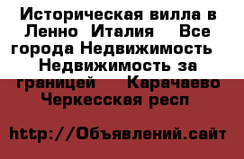 Историческая вилла в Ленно (Италия) - Все города Недвижимость » Недвижимость за границей   . Карачаево-Черкесская респ.
